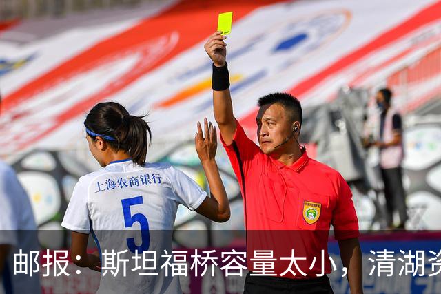 邮报：斯坦福桥容量太小，清湖资本可能拆除重建或者直接搬迁主场