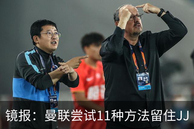 镜报：曼联尝试11种方法留住JJ·加布里埃尔，但他还是要离队